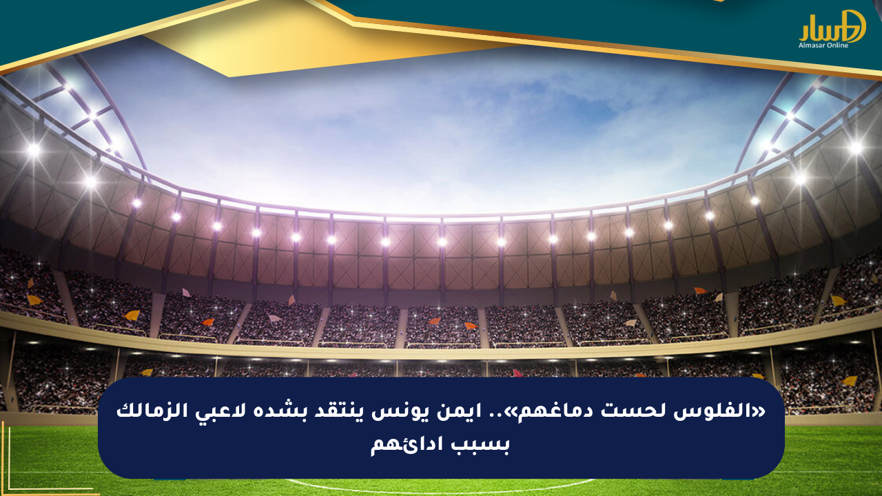 «الفلوس لحست دماغهم».. أيمن يونس ينتقد بشدة لاعبي الزمالك بسبب أدائهم